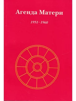 Агенда Матери. Том 1. 1951-1960