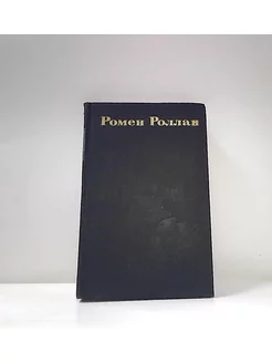 Р. Роллан. Собрание сочинений в 10-ти томах Т. 9