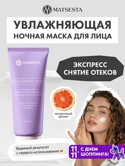 Маска для лица ночная несмываемая HYALURONIC MASK