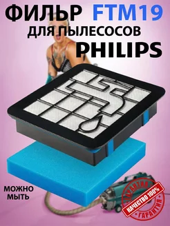 Фильтр для пылесосов PHILIPS