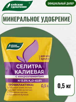 Удобрение Селитра калиевая 0,5 кг