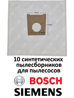 BS02 10шт мешки синтетические для пылесоса BOSCH, SIEMENS