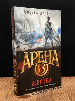 Арена 13. Жертва