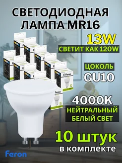 Лампа светодиодная GU10 13W 4000К 10 шт