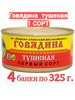 Говядина тушеная 1 сорт 4 шт по 325г бренд АО "Йошкар-Олинский мясокобинат" продавец Продавец № 1215856