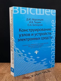 Конструирование узлов и устройств электронных средств