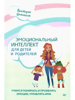 Эмоциональный интеллект для детей и родителей. Учимся по