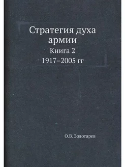 Стратегия духа армии. В 2 книгах. Книга 2. 1917-2005 гг