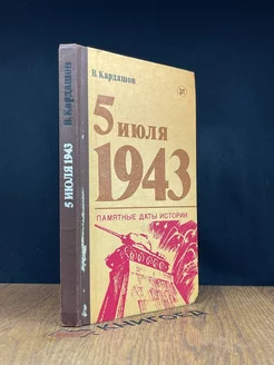 5 июля 1943