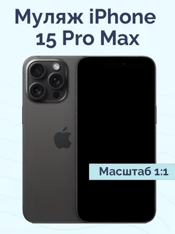 Муляж iPhone 15 Pro Max