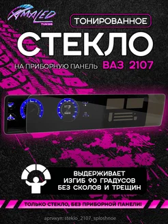 Стекло тонированное для приборной панели ВАЗ 2107