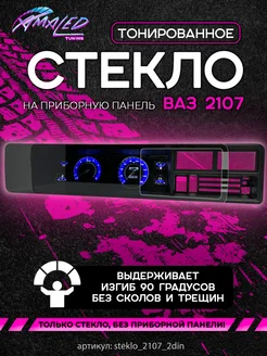 Стекло тонированное для приборной панели ВАЗ 2107