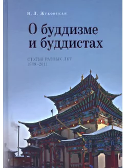 О буддизме и буддистах. Статьи разных лет. 1969-2011