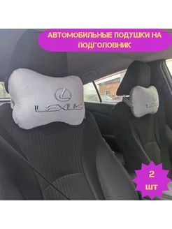 Подушка автомобильная в машину для шеи Lexus 2 штуки