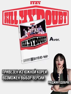 Кпоп альбом ITZY - KILL MY DOUBT