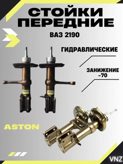 Передние амортизаторы астон гранта 2190 с занижением -70