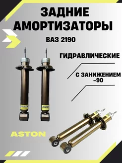 Задние амортизаторы астон гранта 2190 с занижением -90