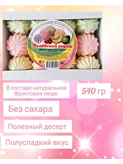 Зефир без сахара "Фруктовое ассорти"