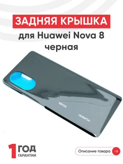 Задняя крышка корпуса для телефона Nova 8