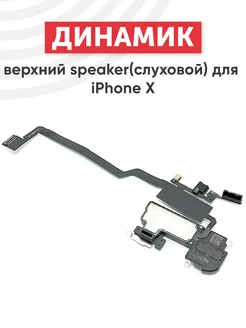 Верхний разговорный динамик для телефона iPhone X