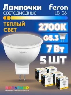 Лампа светодиодная LB-26 MR16 G5.3 7W 2700K