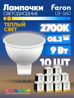 Лампа светодиодная LB-560 MR16 G5.3 9W 2700K