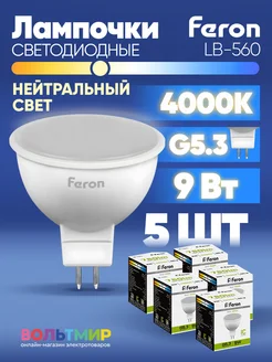 Лампа светодиодная LB-560 MR16 G5.3 9W 4000K