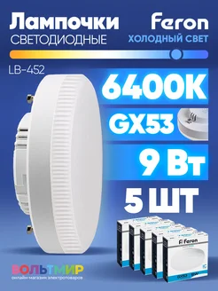 Лампа светодиодная LB-452 GX53 9W 6400K