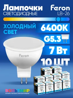 Лампа светодиодная LB-26 MR16 G5.3 7W 6400K