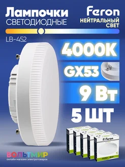 Лампа светодиодная LB-452 GX53 9W 4000K