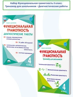 Набор Функциональная грамотность 4 класс. ФГОС