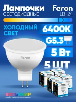 Лампа светодиодная LB-24 MR16 G5.3 5W 6400K