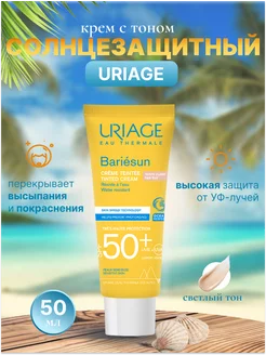 Урьяж Крем барьесан тон светлый BARIESUN SPF 50+ 50 мл