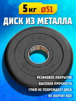 Блин для штанги и гантелей 5 кг, диск 51 мм обрезиненный