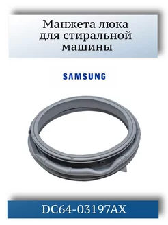 Манжета люка стиральной машины Samsung DC64-03197AX