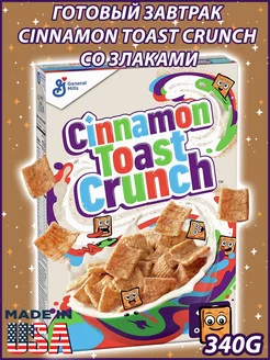 Хлопья готовый сухой завтрак Cinnamon Toast Crunch корица