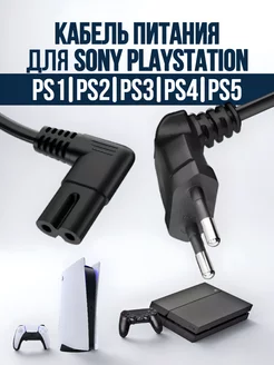 Сетевой кабель питания для Sony Playstation XBOX