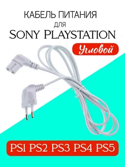 Сетевой кабель питания для Sony Playstation XBOX