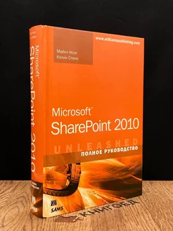 Microsoft SharePoint 2010. Полное руководство