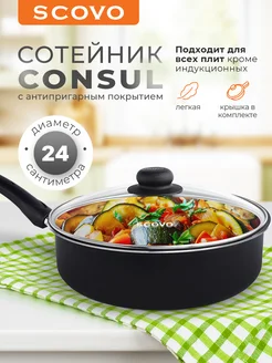 Сотейник Consul 24 см со стеклянной крышкой