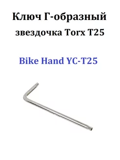 Ключ Г-образный звездочка Torx T25 YC-T25