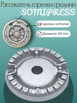 Рассекатель для газовой плиты Hansa SOMIPRESS 69 мм