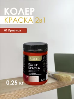 Краска колеровочная красная 0,25л