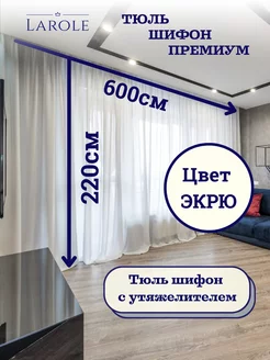 Тюль в гостиную 600х220 готовая на ленте