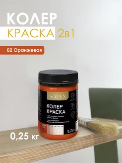 Краска колеровочная оранжевая 0,25л