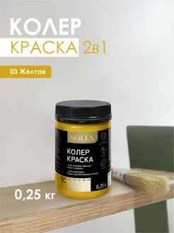 Краска колеровочная желтая 0,25л