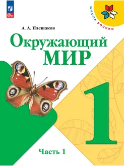 Плешаков Окружающий мир 1 класс Учебник часть 1 ФГОС