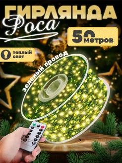 Гирлянда роса 50м