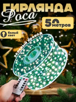 Гирлянда роса 50м