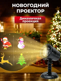 Новогодний светодиодный LED прожектор проектор RGB для дома